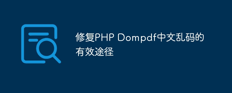 修复php dompdf中文乱码的有效途径