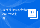 寻找适合您的免费WordPress主题