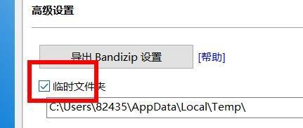 BandiZip如何开启临时文件夹-BandiZip开启临时文件夹的方法