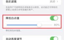 苹果 iPhone 省电小技巧：巧妙设置降低白点值