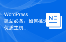 WordPress建站必备：如何挑选优质主机？