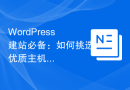 WordPress建站必备：如何挑选优质主机？