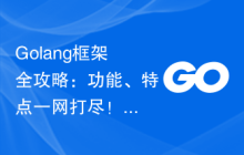 Golang框架全攻略:功能、特点一网打尽!