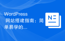 WordPress 网站搭建指南：简单易学的教程