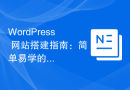 WordPress 网站搭建指南：简单易学的教程