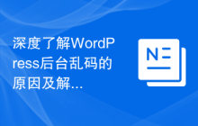 深度了解WordPress后台乱码的原因及解决方案