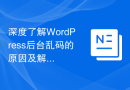 深度了解WordPress后台乱码的原因及解决方案