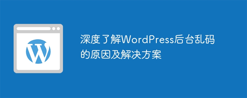 深度了解WordPress后台乱码的原因及解决方案