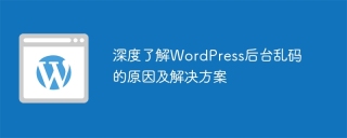 深度了解wordpress后台乱码的原因及解决方案