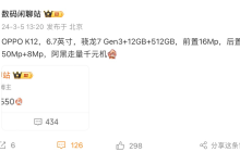 消息称 OPPO K12 手机搭载骁龙 7 Gen3 处理器，定位走量千元机