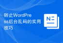 防止WordPress后台乱码的实用技巧