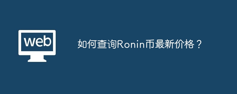 Comment vérifier le dernier prix de la pièce Ronin ?