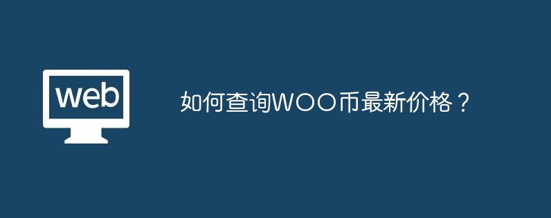 WOO 코인의 최신 가격을 확인하는 방법은 무엇입니까?