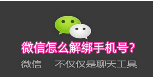 Comment dissocier un numéro de téléphone mobile sur WeChat ? Étapes pour dissocier le numéro de téléphone mobile de WeChat