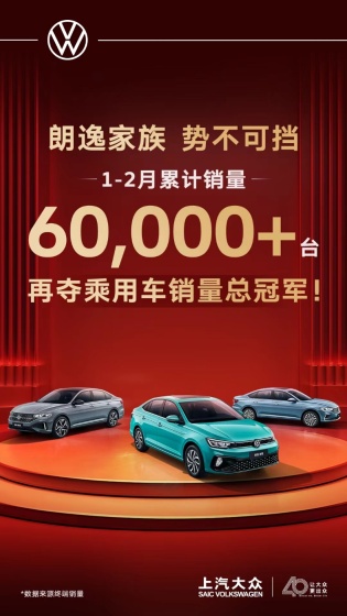 朗逸家族1-2月累计销量破6万 再夺乘用车销量总冠军