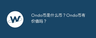 Ondo币是什么币？Ondo币有价值吗？