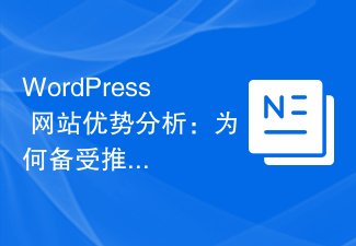 WordPress 网站优势分析：为何备受推崇