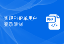实现PHP单用户登录限制