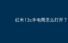 红米13c手电筒怎么打开?