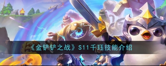 The Battle of the Golden Shovel S11 Qianjue skill introduction