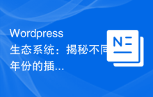 Wordpress生态系统：揭秘不同年份的插件、主题和社区发展