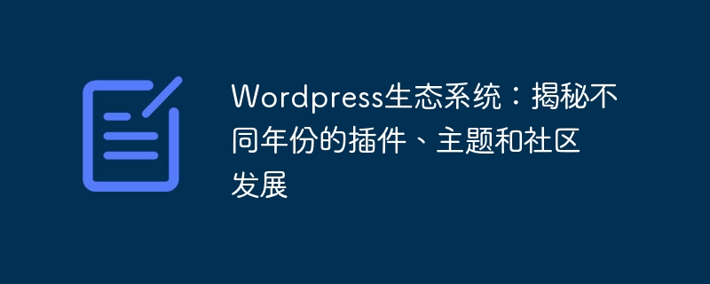 Wordpress生态系统：揭秘不同年份的插件、主题和社区发展