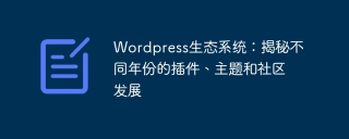 wordpress生态系统：揭秘不同年份的插件、主题和社区发展