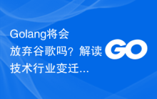 Golang将会放弃谷歌吗？解读技术行业变迁