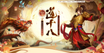 新版电脑、京东卡大派送！《问道》新服福利别错过！