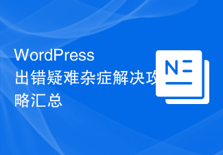 WordPress出错疑难杂症解决攻略汇总