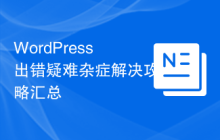 WordPress出错疑难杂症解决攻略汇总