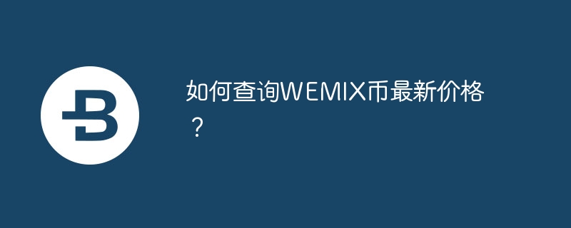 如何查询WEMIX币最新价格？