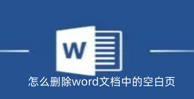 怎么删除word文档中的空白页?word文档中的空白页的删除方法