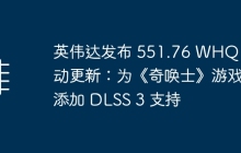 英伟达发布 551.76 WHQL 驱动更新：为《奇唤士》游戏添加 DLSS 3 支持