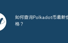 如何查询Polkadot币最新价格？