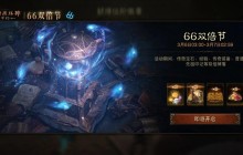 这次“大”有不同！《暗黑破坏神：不朽》龙年首个66双倍节携惊喜buff强势归来