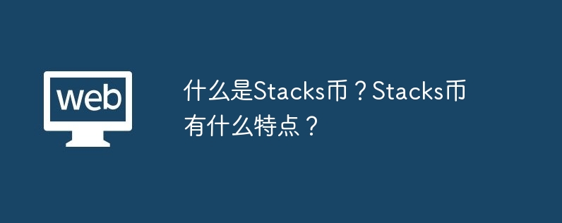 Quest-ce que Stacks Coin ? Quelles sont les caractéristiques de la pièce Stacks ?