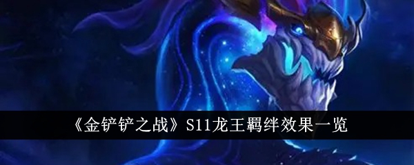 《金鏟鏟之戰》S11龍王羈絆效果一覽