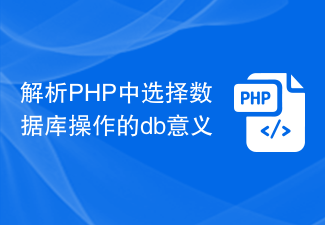 解析PHP中选择数据库操作的db意义