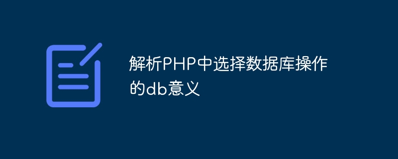 解析php中选择数据库操作的db意义