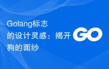 Golang标志的设计灵感:揭开狗的面纱