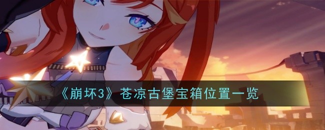 Senarai lokasi peti harta karun di Desolate Castle dalam Honkai Impact 3