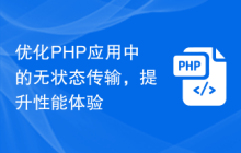 优化PHP应用中的无状态传输，提升性能体验