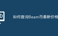 如何查询Beam币最新价格？