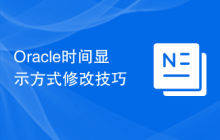 Oracle时间显示方式修改技巧