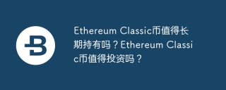 Ethereum Classic币值得长期持有吗？Ethereum Classic币值得投资吗？