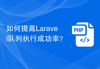 如何提高Laravel队列执行成功率？
