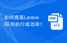 如何提高Laravel队列执行成功率？