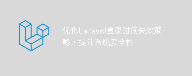 优化laravel登录时间失效策略，提升系统安全性