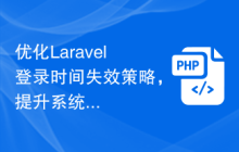 优化Laravel登录时间失效策略，提升系统安全性